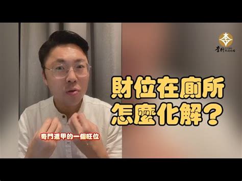 財位 廁所|財位如果剛好在廁所，該怎麼解？